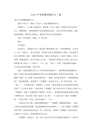 2023中考押题预测作文7篇