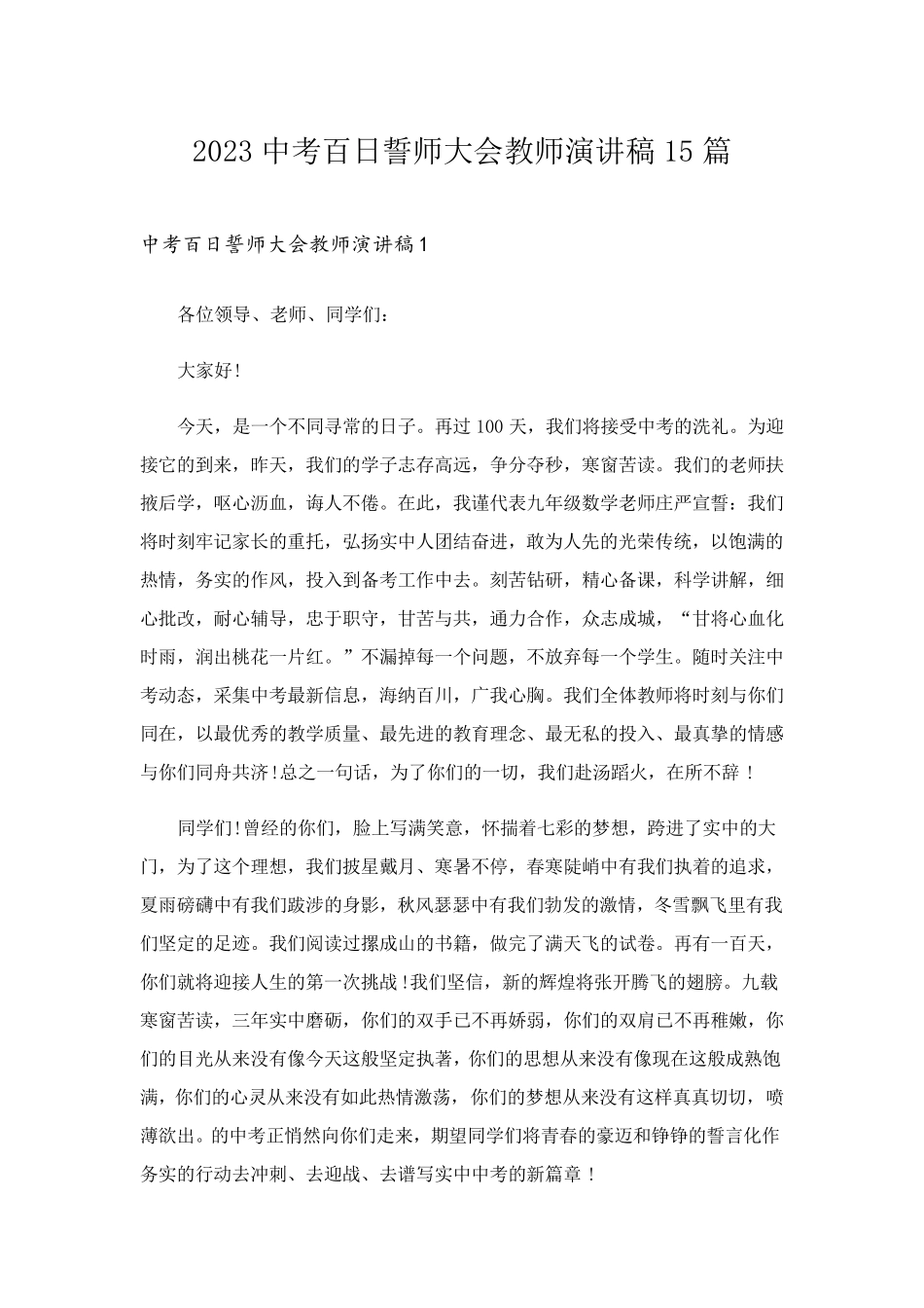 2023中考百日誓师大会教师演讲稿15篇_第1页