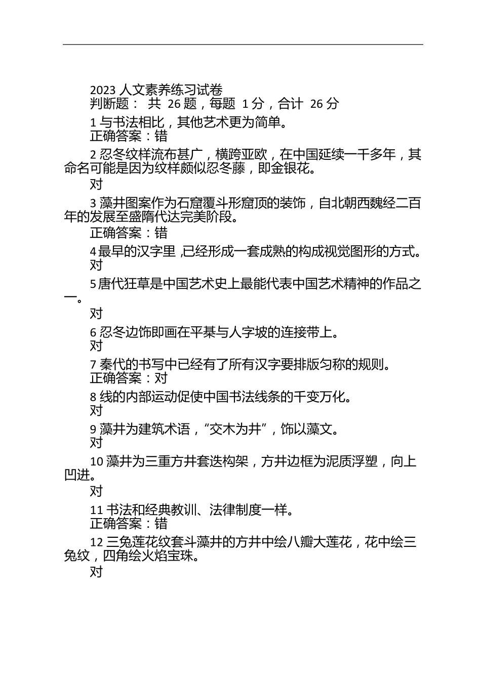 2023人文素养练习试卷_第1页