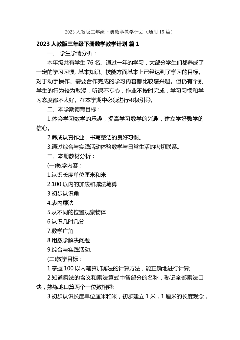 2023人教版三年级下册数学教学计划(通用15篇)_第1页