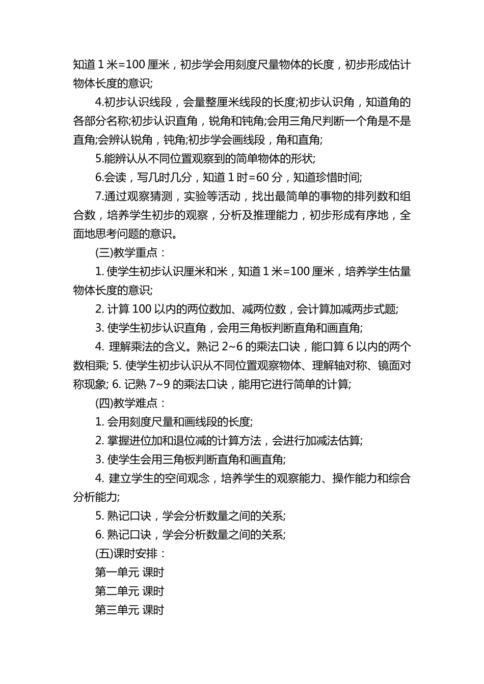 2023人教版三年级下册数学教学计划(通用15篇)_第2页