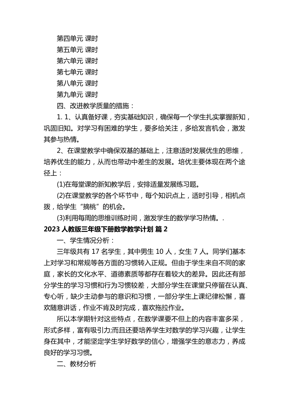 2023人教版三年级下册数学教学计划(通用15篇)_第3页