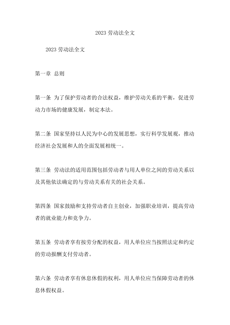 2023劳动法全文_第1页