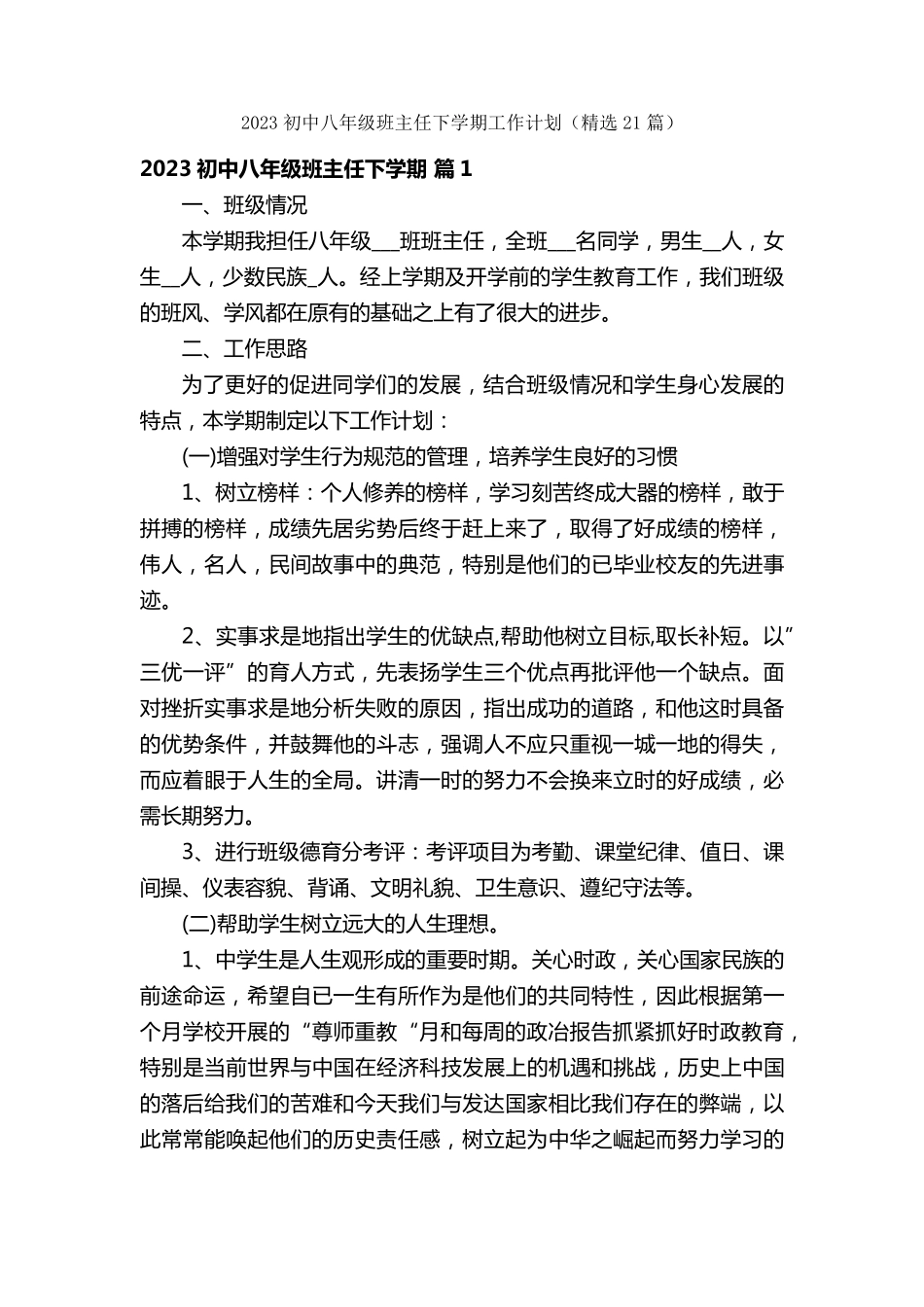 2023初中八年级班主任下学期工作计划(21篇)_第1页