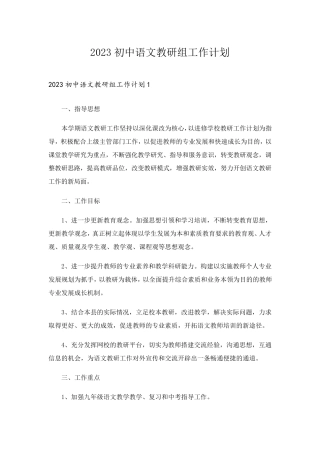 2023初中语文教研组工作计划_2