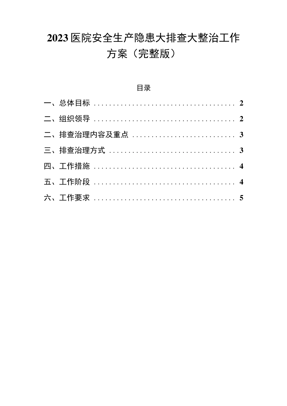 2023医院安全生产隐患大排查大整治工作方案_第1页