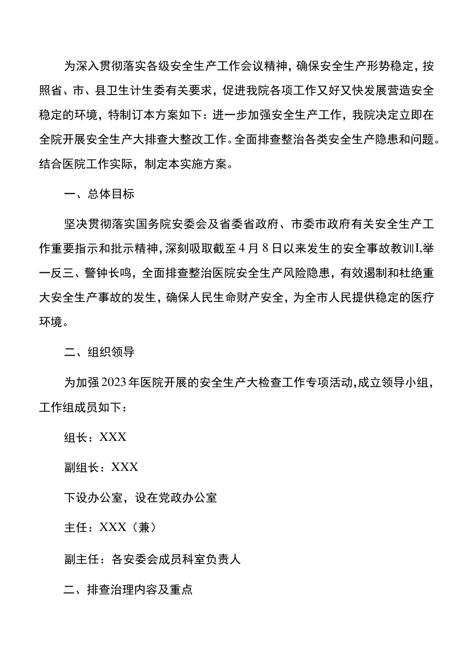 2023医院安全生产隐患大排查大整治工作方案_第2页