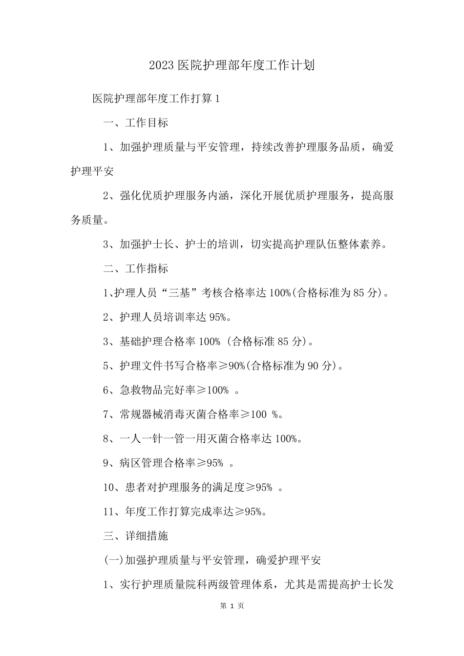 2023医院护理部年度工作计划_第1页