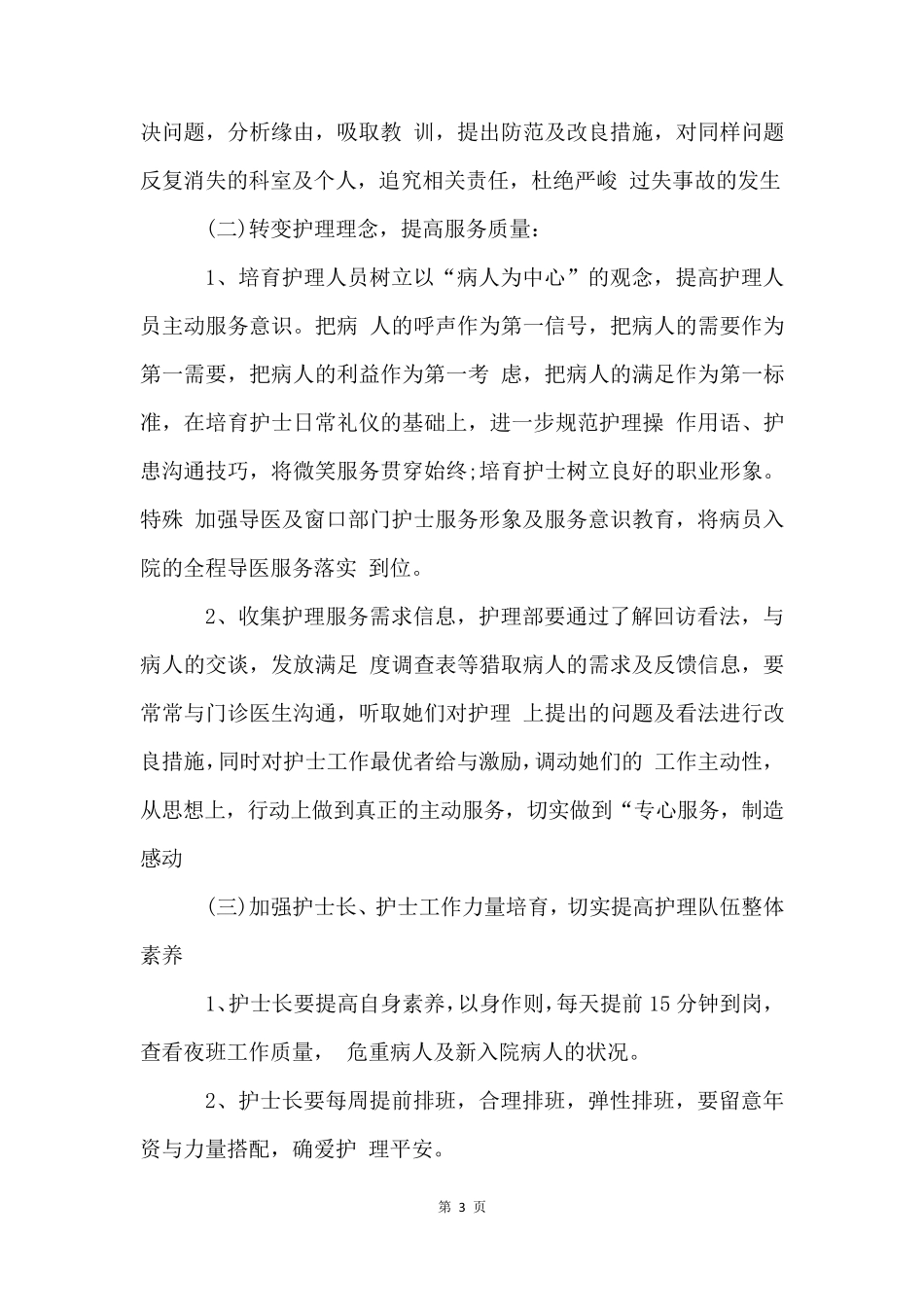 2023医院护理部年度工作计划_第3页