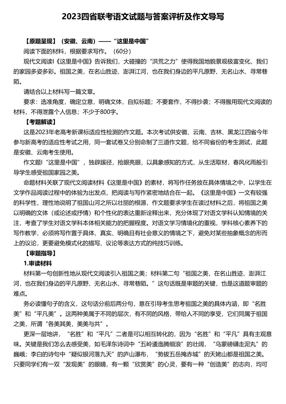 2023四省联考语文试题与答案评析及作文导写_第1页