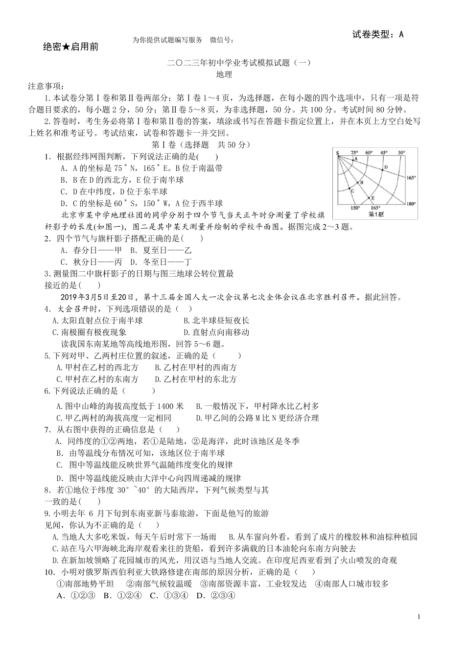 2023地理中考模拟题(100分)_第1页