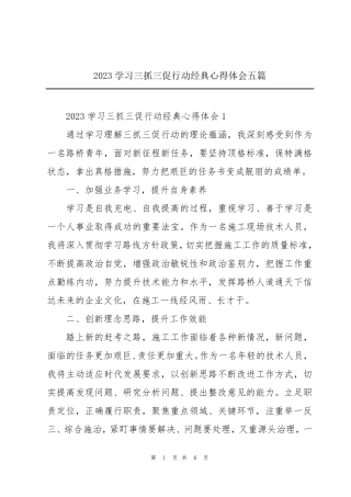 2023学习三抓三促行动经典心得体会五篇