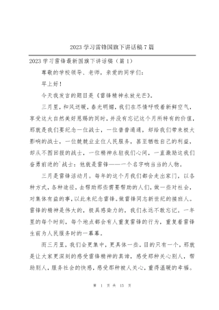 2023学习雷锋国旗下讲话稿7篇