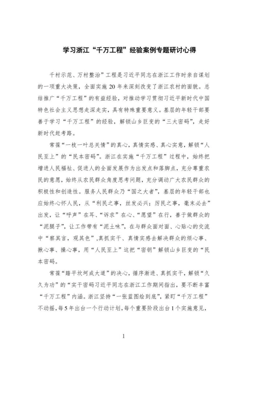 2023学习浙江“千万工程”经验案例专题研讨心得(9篇)_第1页
