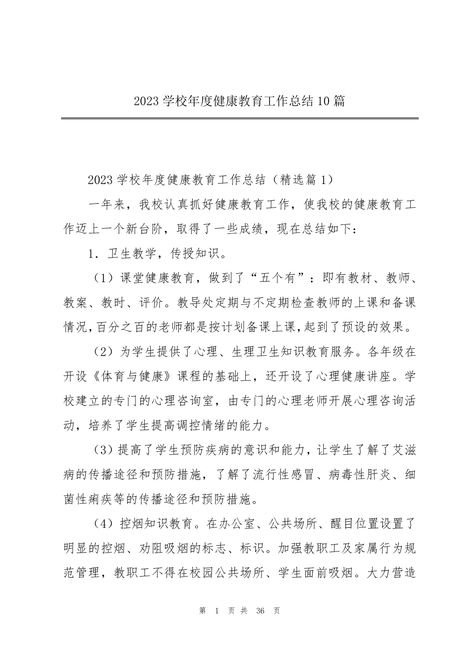 2023学校年度健康教育工作总结10篇_第1页