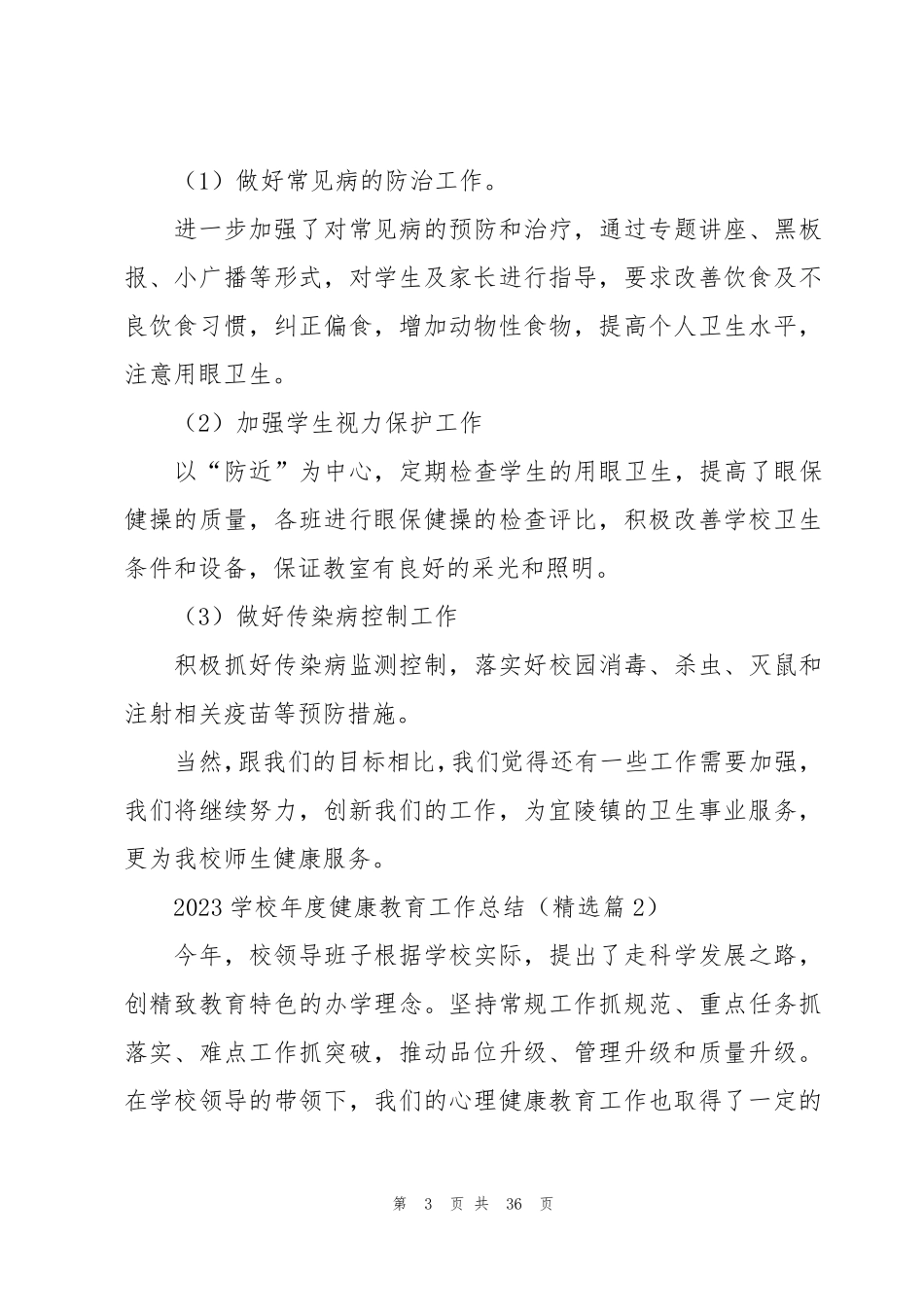 2023学校年度健康教育工作总结10篇_第3页