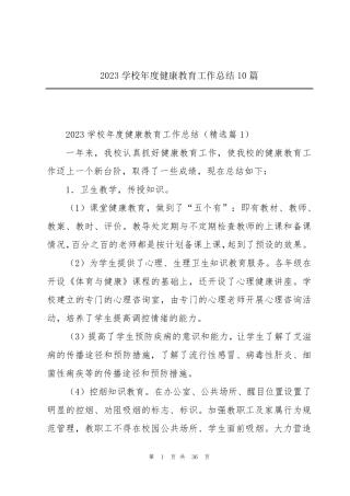 2023学校年度健康教育工作总结10篇