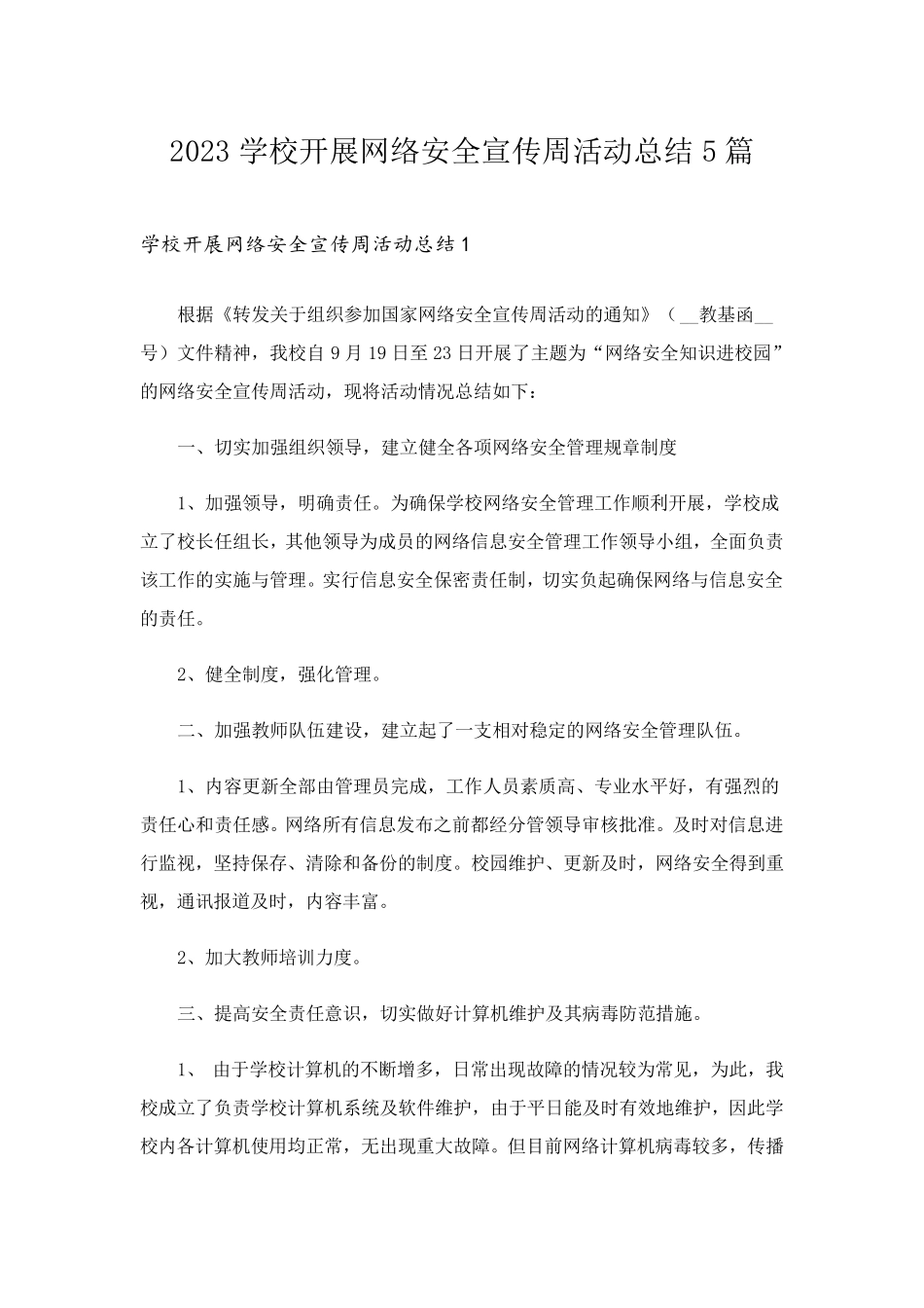 2023学校开展网络安全宣传周活动总结5篇_第1页