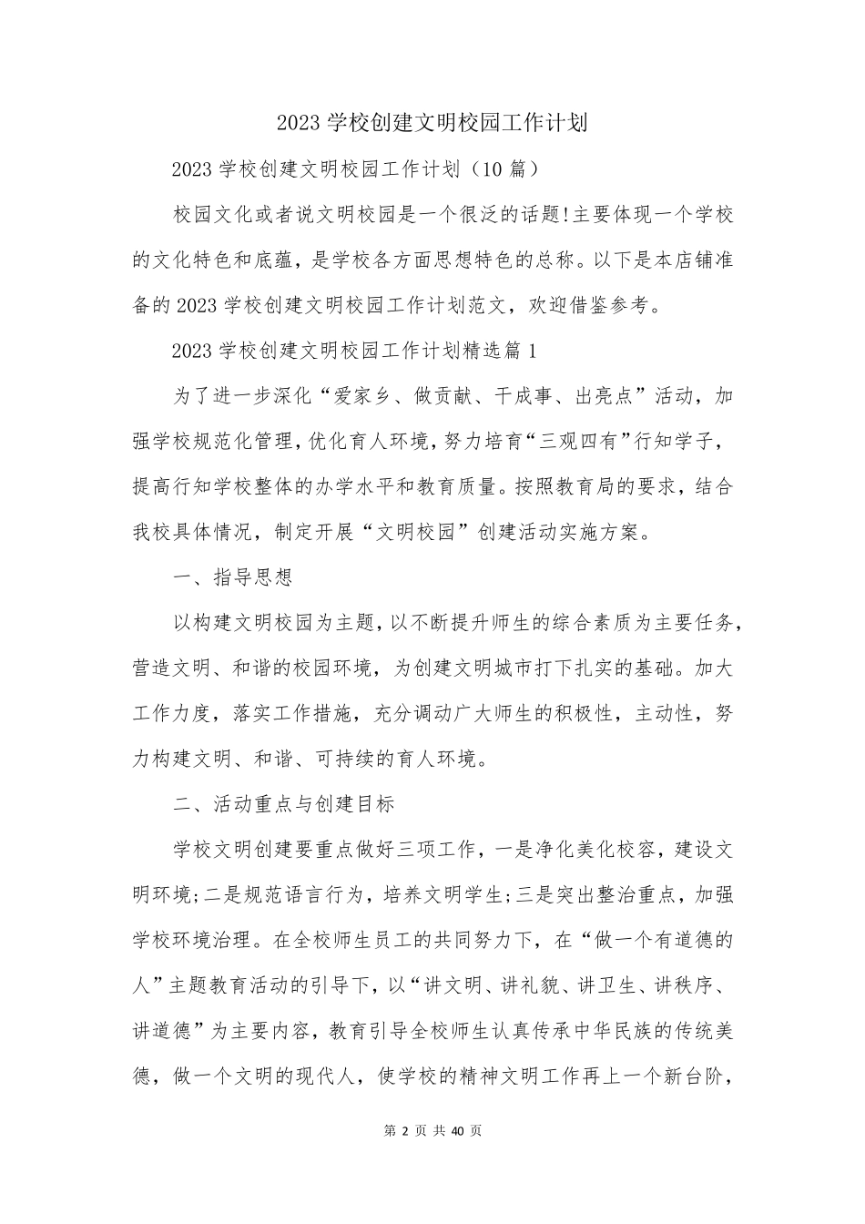 2023学校创建文明校园工作计划_第2页