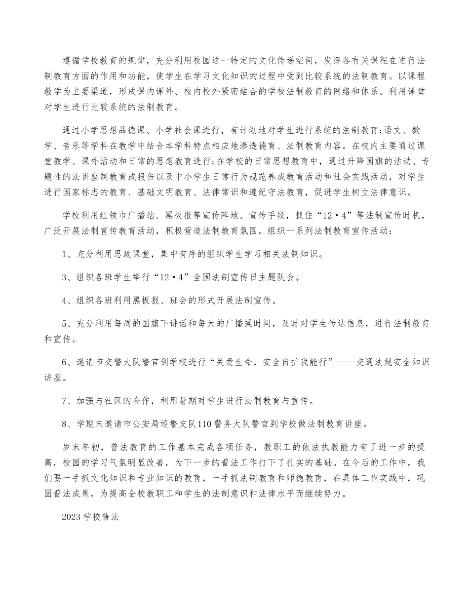 2023学校普法工作总结_第2页