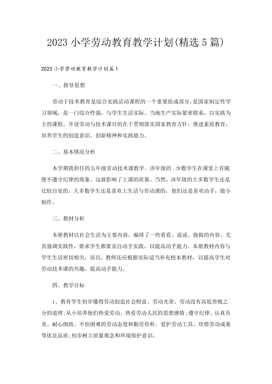 2023小学劳动教育教学计划(5篇)_第1页