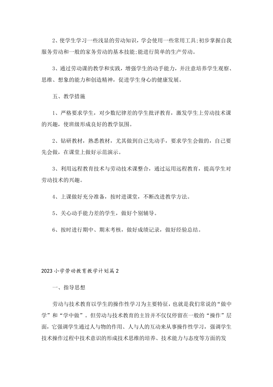 2023小学劳动教育教学计划(5篇)_第2页