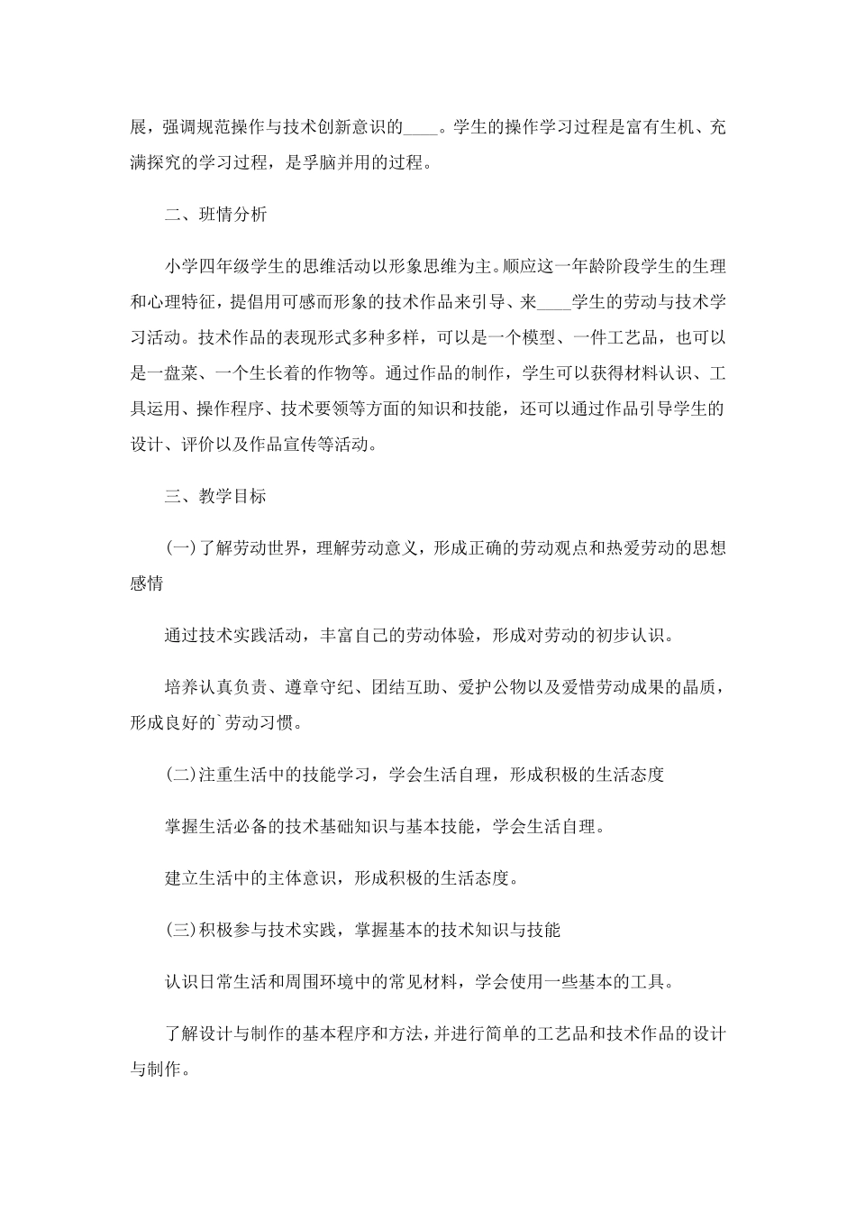 2023小学劳动教育教学计划(5篇)_第3页