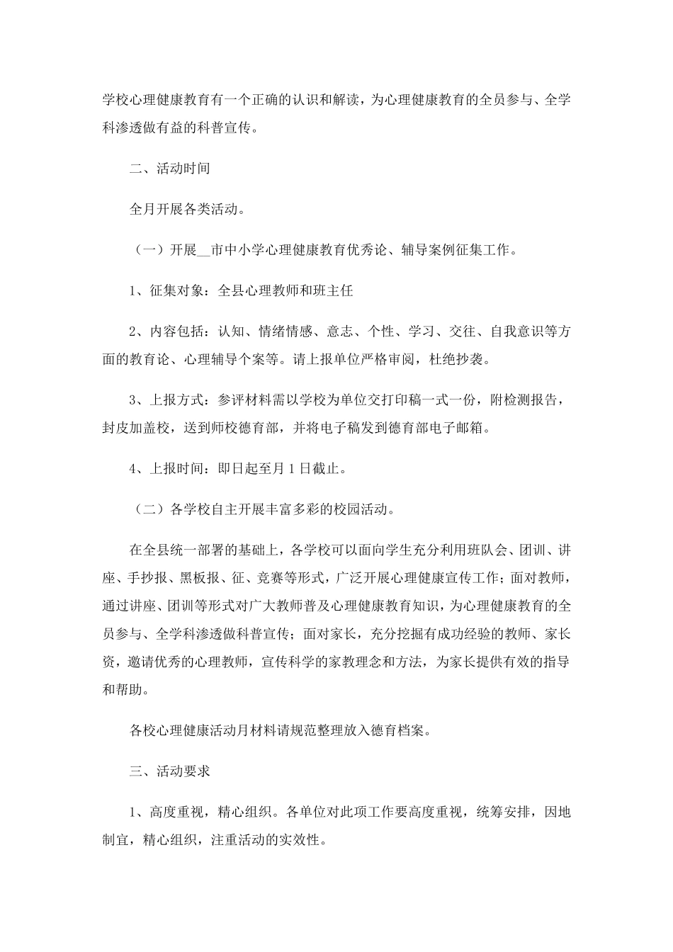 2023小学心理健康教育月活动方案_第3页