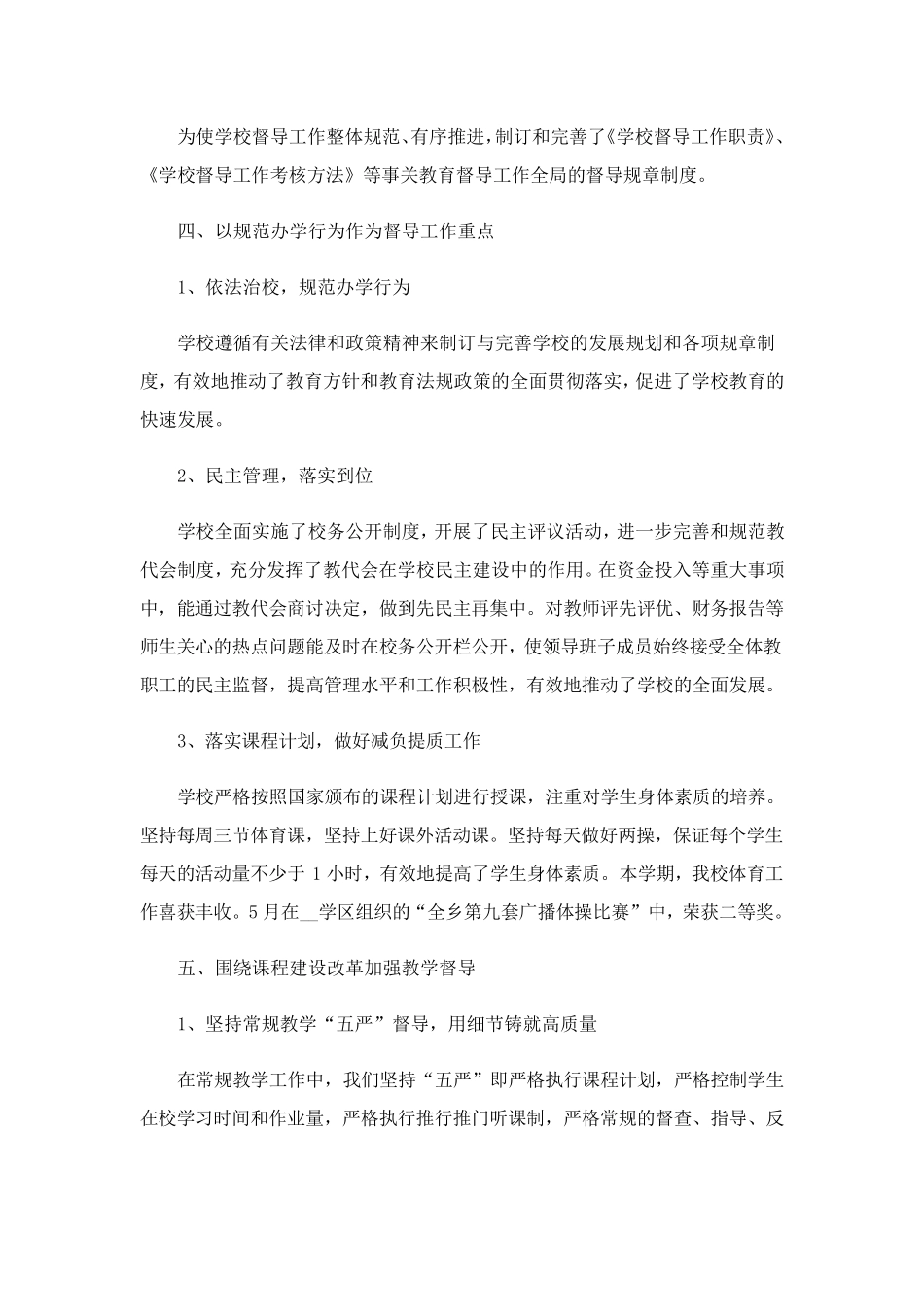 2023学校督学督导工作情况报告_第2页
