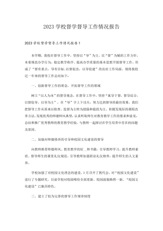 2023学校督学督导工作情况报告