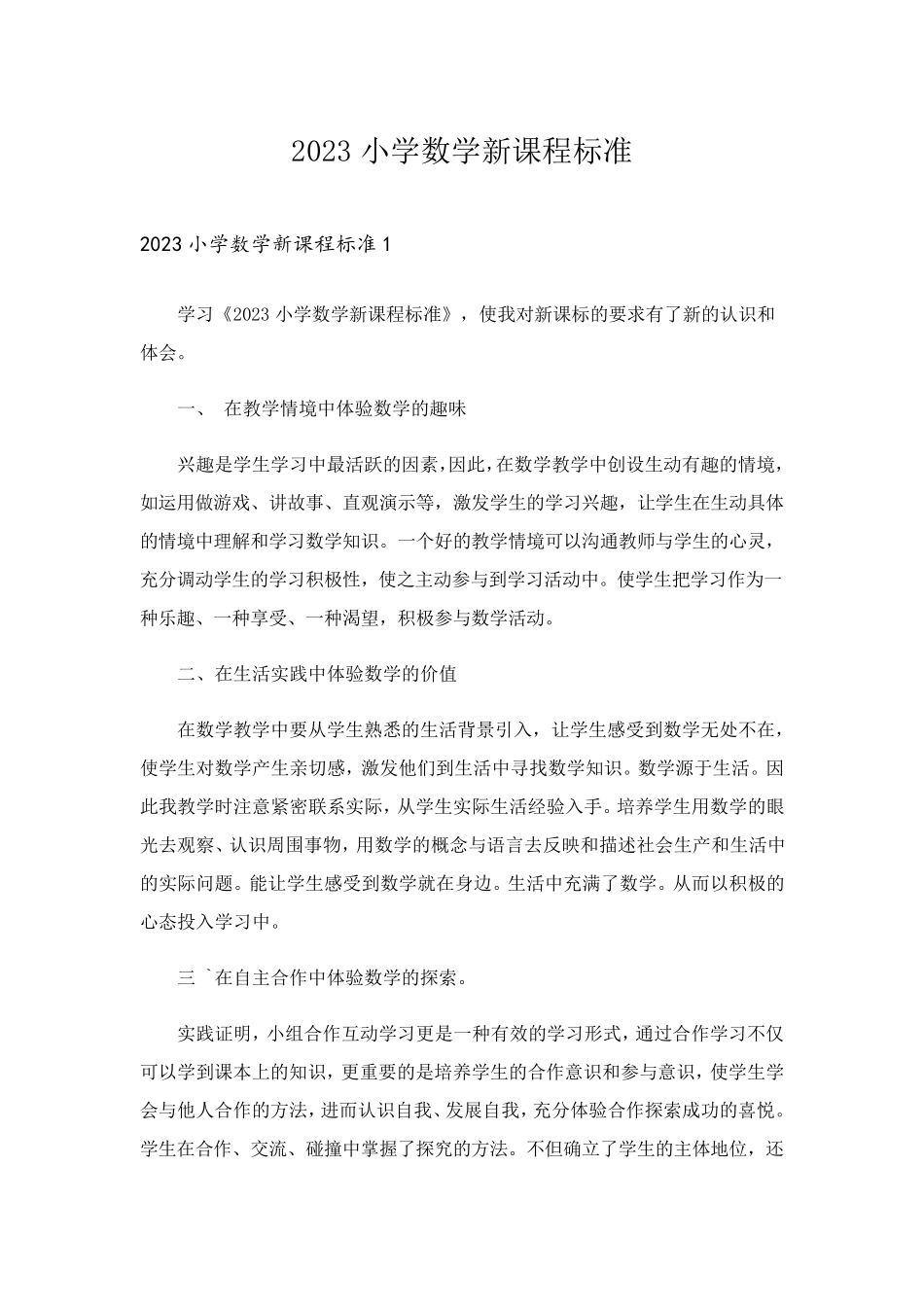 2023小学数学新课程标准_第1页