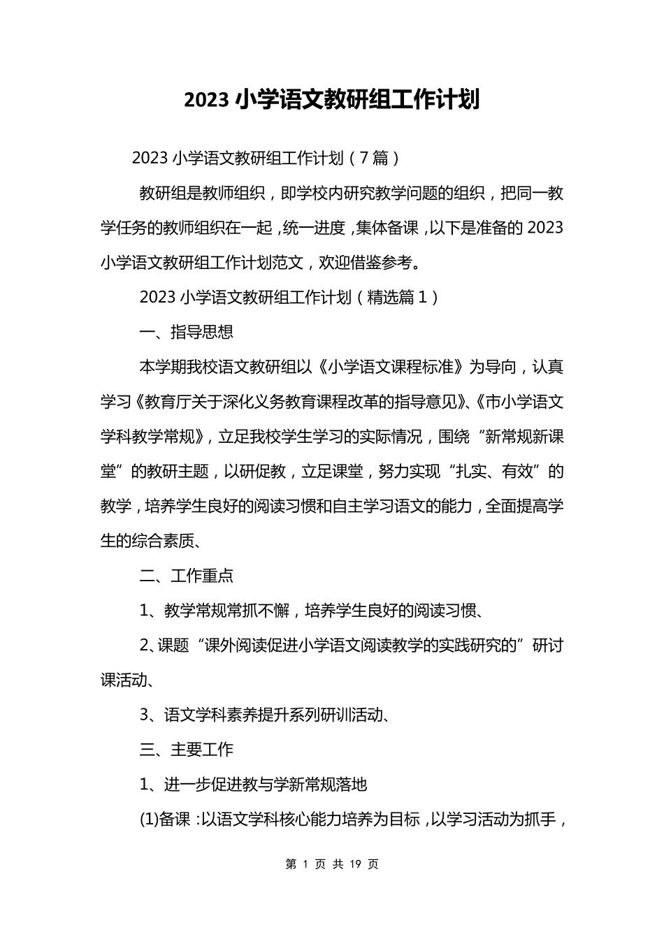 2023小学语文教研组工作计划_第1页