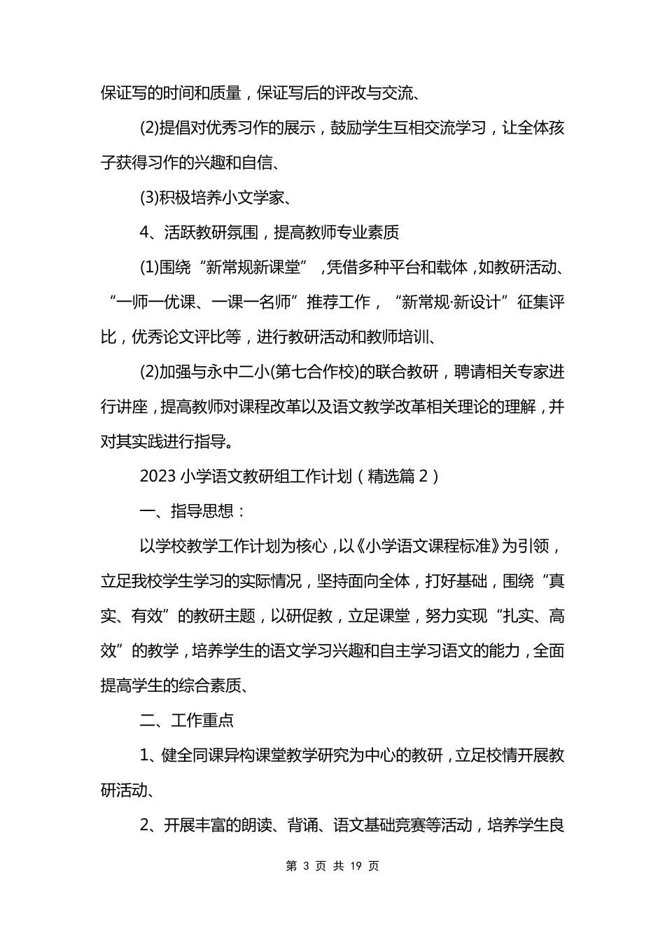 2023小学语文教研组工作计划_第3页