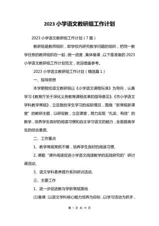 2023小学语文教研组工作计划