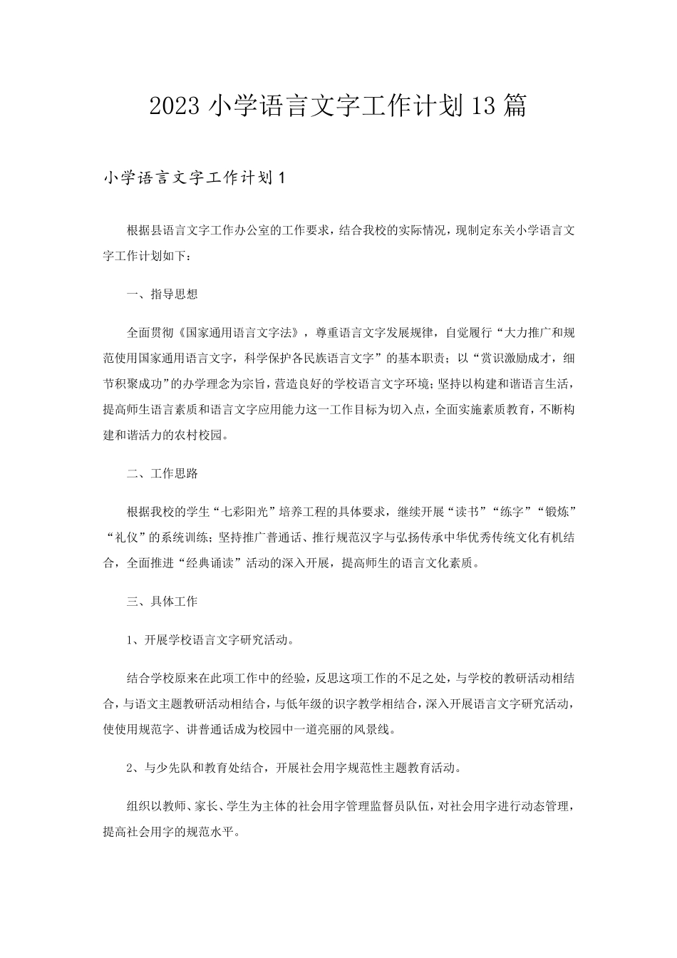 2023小学语言文字工作计划13篇_第1页