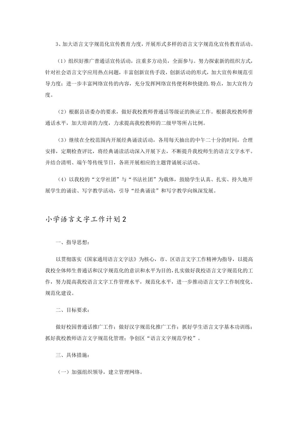 2023小学语言文字工作计划13篇_第2页