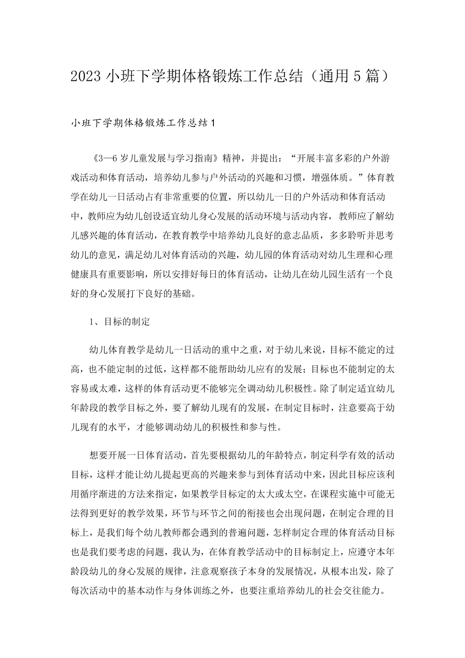 2023小班下学期体格锻炼工作总结(通用5篇)_第1页