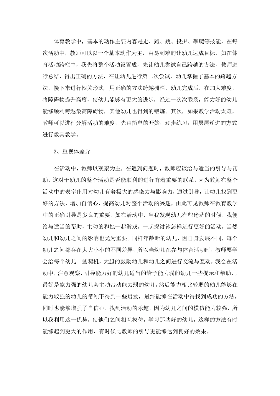 2023小班下学期体格锻炼工作总结(通用5篇)_第3页