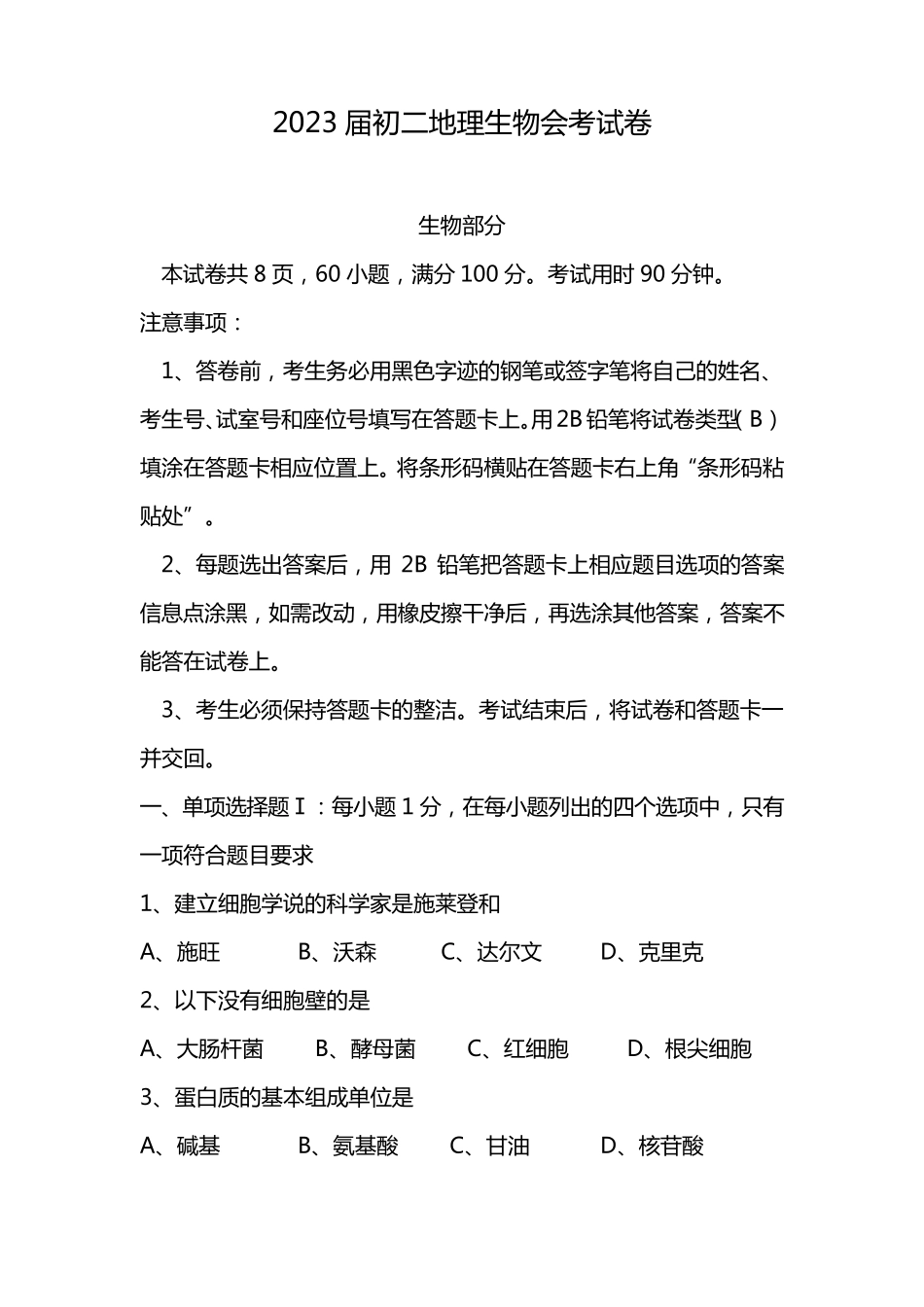 2023届初二地理生物会考试卷_第1页