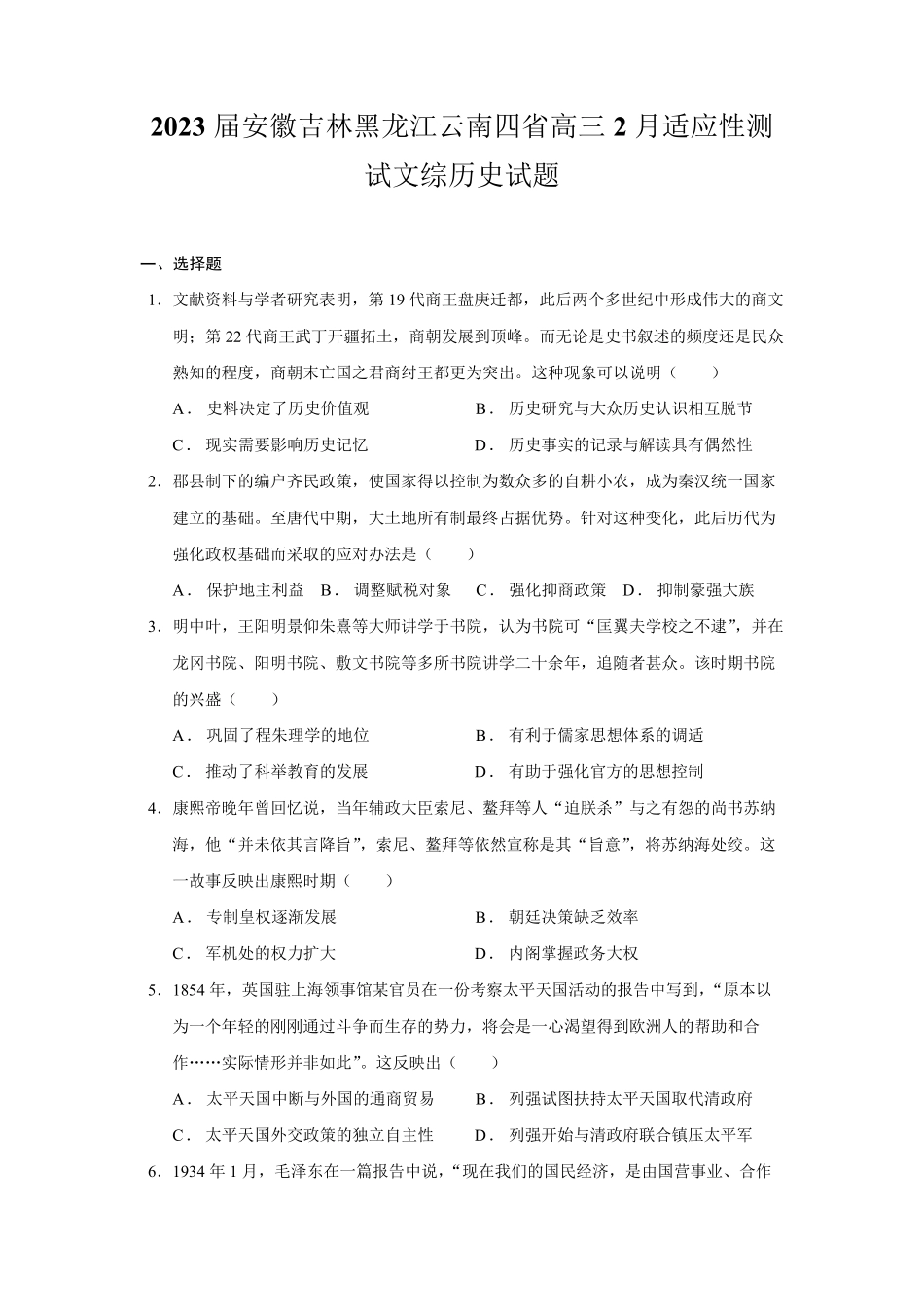 2023届四省联考高三历史试题及参考答案_第1页