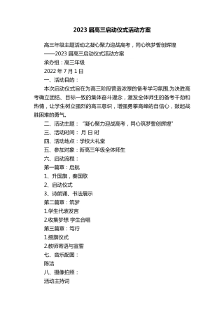 2023届高三启动仪式活动方案