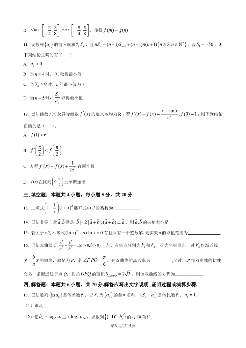 2023届高三第一次学业质量评价八校联考(T8联考)数学试题_第3页