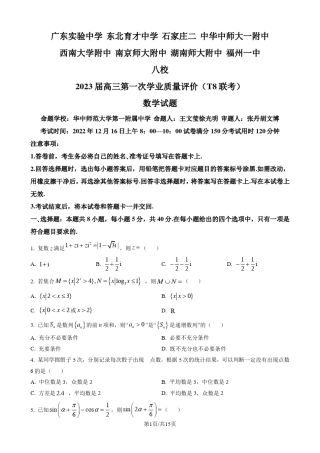 2023届高三第一次学业质量评价八校联考(T8联考)数学试题