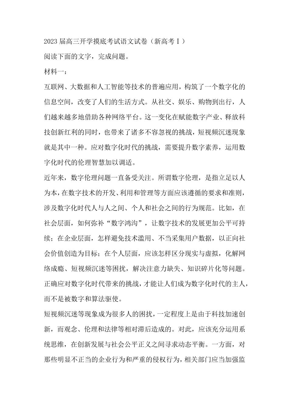 2023届高三开学摸底考试语文试卷(新高考Ⅰ)_第1页