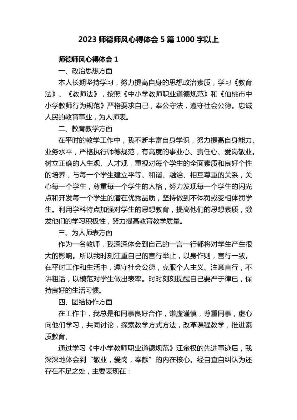 2023师德师风心得体会5篇1000字以上_第1页