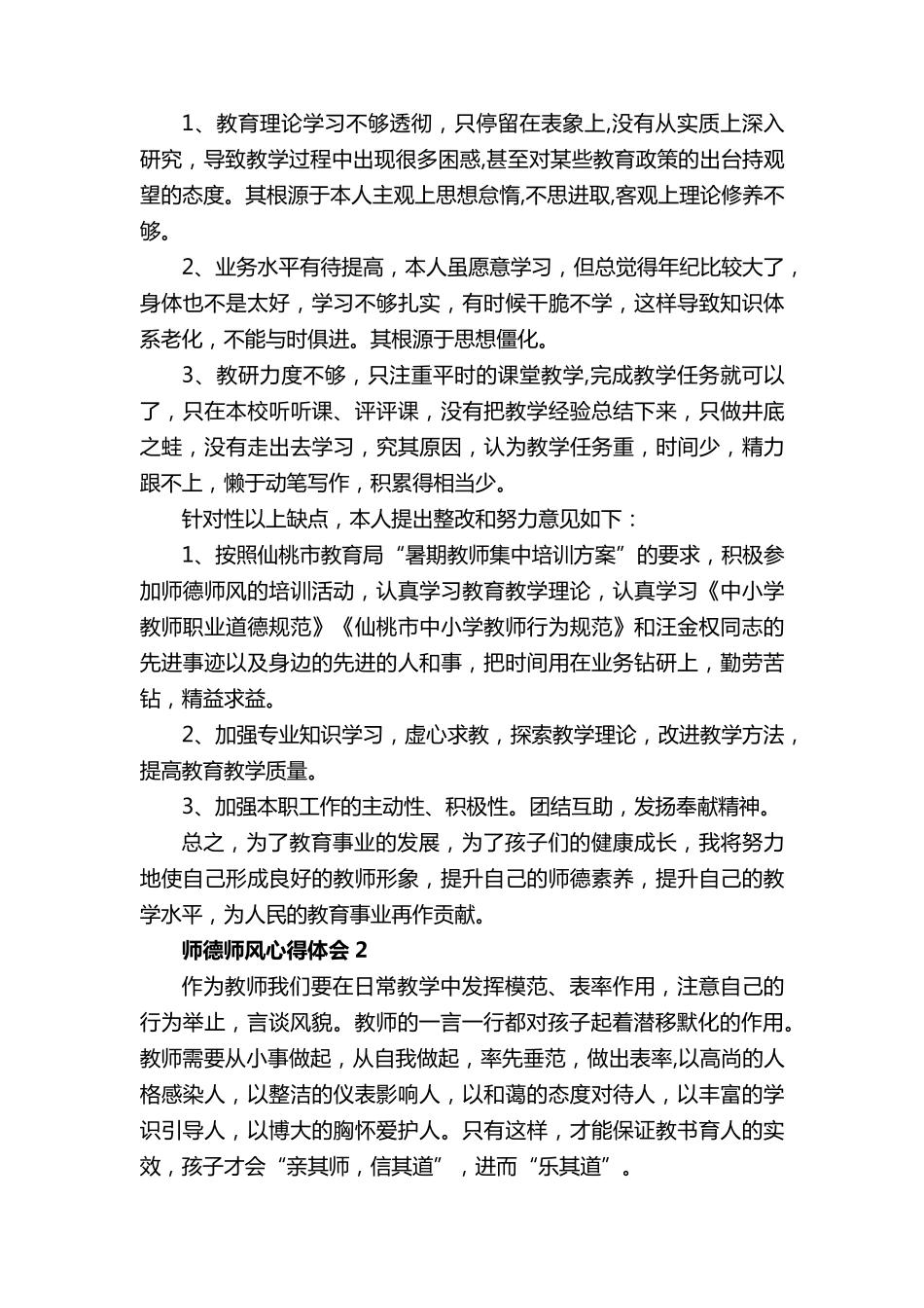 2023师德师风心得体会5篇1000字以上_第2页