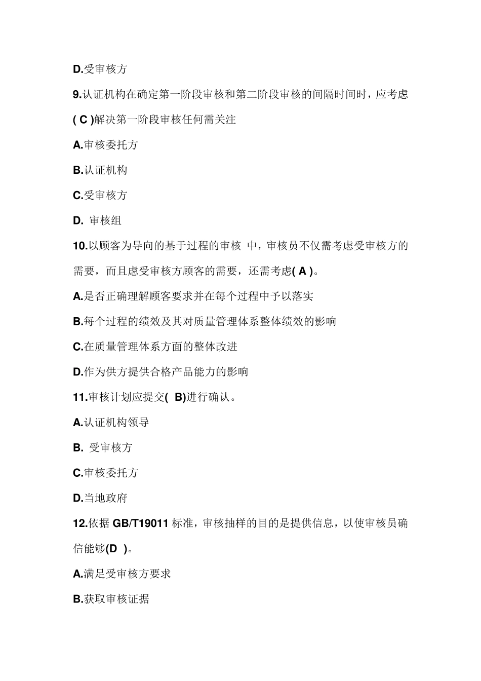 2023年5月CCAA审核员管理体系认证基础考试真题及答案_第3页