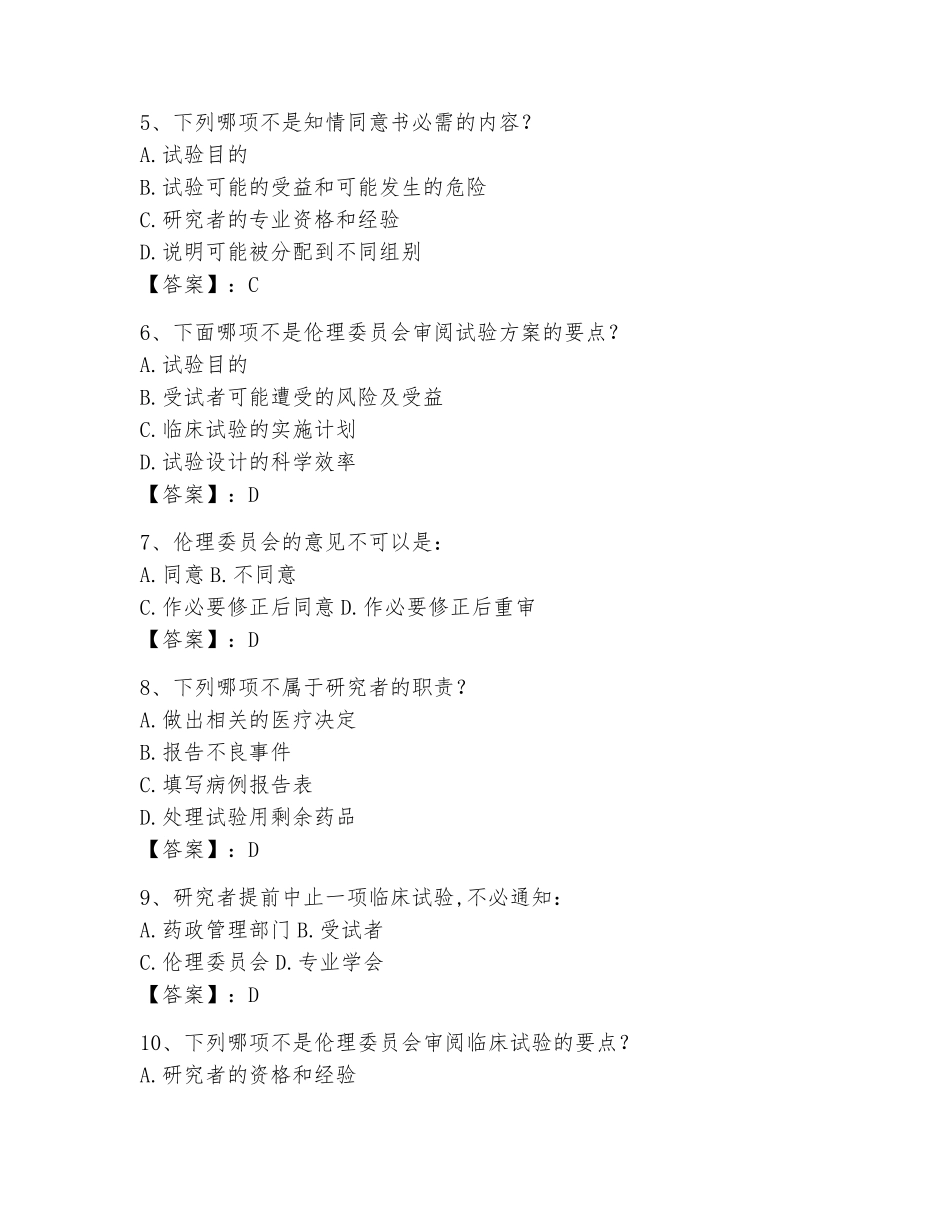 2023年GCP最新考试题库_第2页