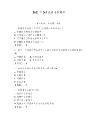 2023年GCP最新考试题库