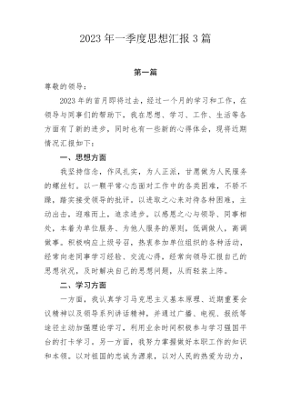 2023年一季度思想汇报3篇